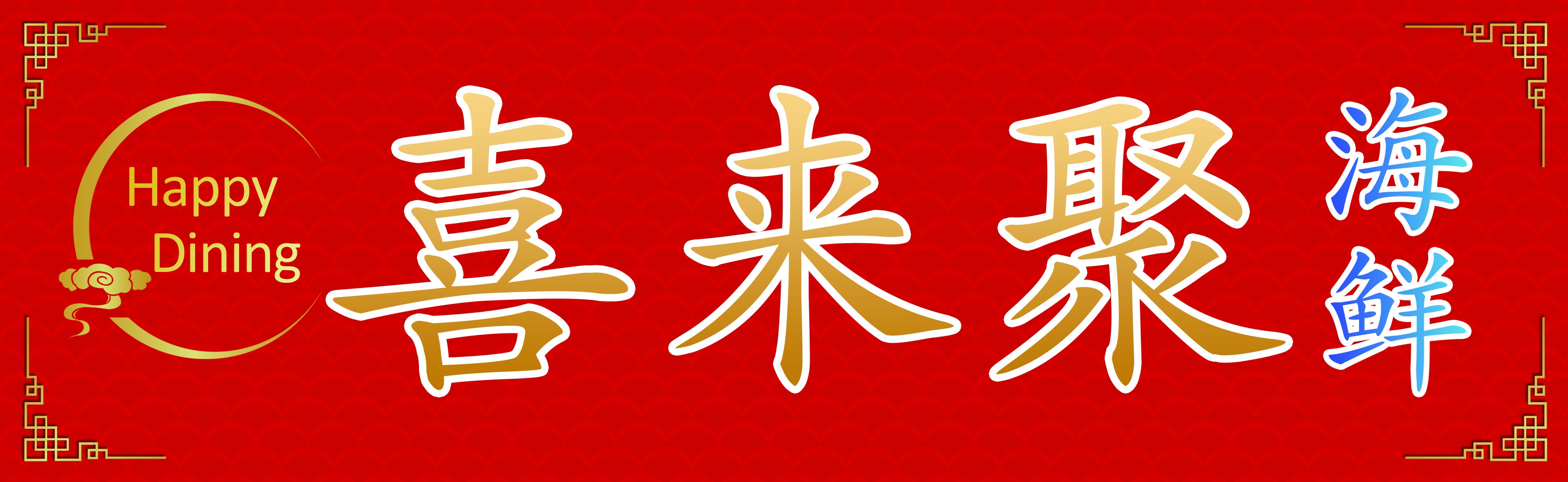 喜来聚海鲜 Happy Dining Seafood